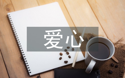 愛心捐贈發言稿