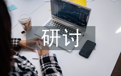 行政事業單位固定資產管理研討