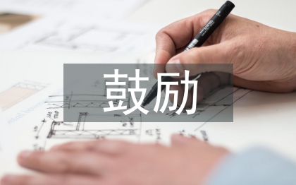 家長鼓勵孩子的話