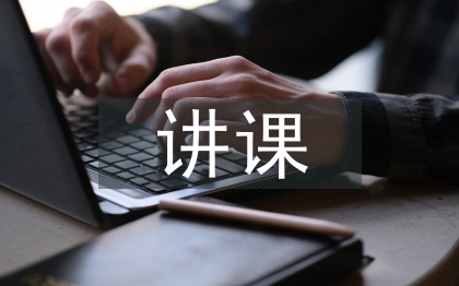 講課心得體會