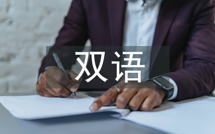 雙語(yǔ)教育論文