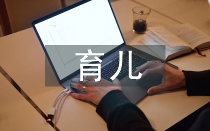 家長育兒心得體會(huì)