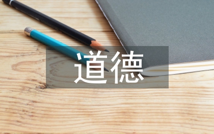 道德演講稿