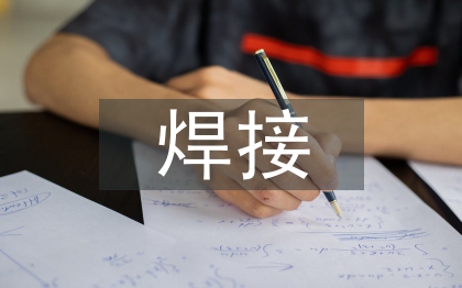 焊接的基礎知識