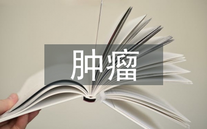 泌尿系統(tǒng)腫瘤