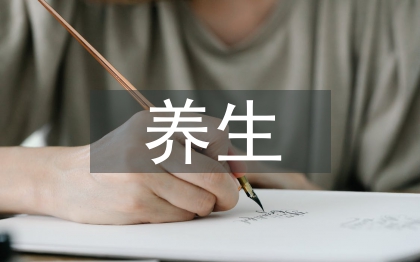 養生文化論文3篇