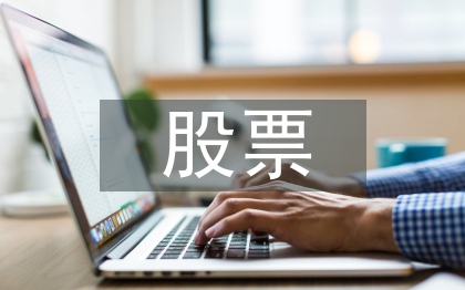 高速公路股票投資價值