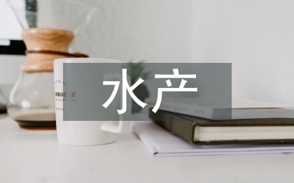 水產(chǎn)養(yǎng)殖技術論文