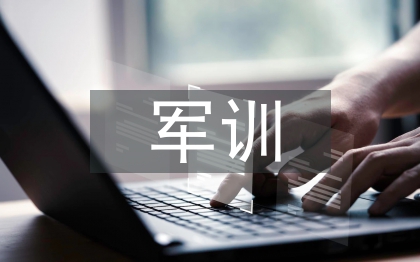 新生軍訓個人總結