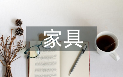 家具銷售培訓總結