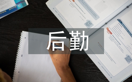 教研室后勤工作計劃