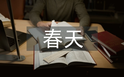 關于春天的古詩詞