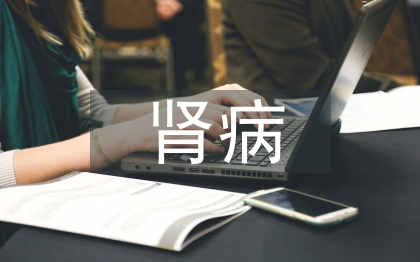 糖尿腎病治療方法