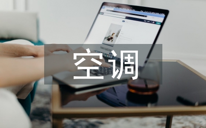 空調(diào)培訓(xùn)總結(jié)