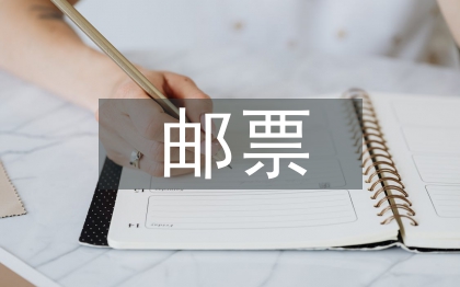 郵票的知識(shí)