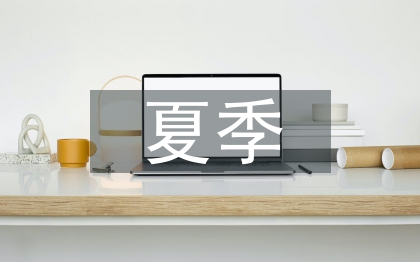 夏季施工技術論文