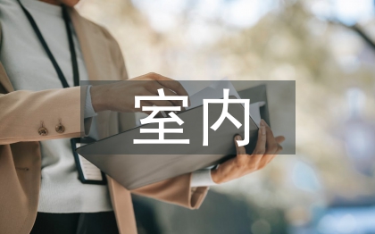 室內裝修設計中色彩的應用