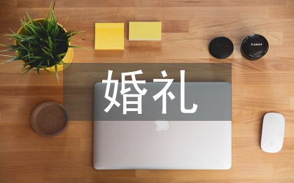 婚禮求婚儀式主持詞