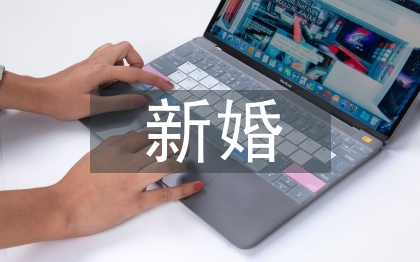 新婚答謝宴主持詞