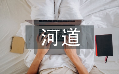 河道治理工程預(yù)算