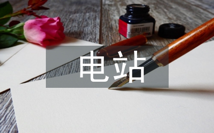 小水電站工作總結