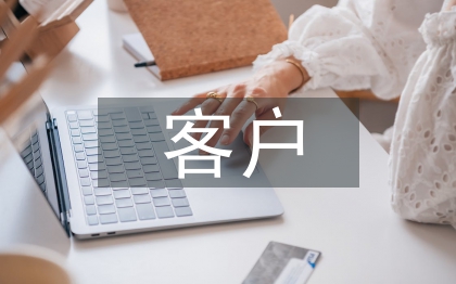 客戶信息管理系統(tǒng)