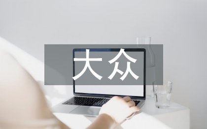 大眾創業萬眾創新