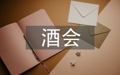 酒會開場白