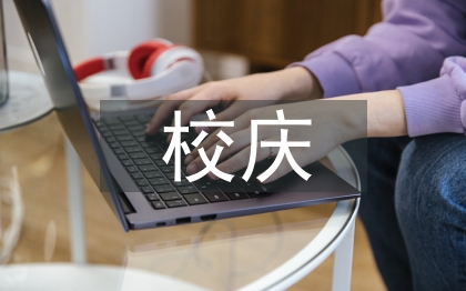 校慶團日活動總結