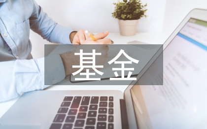 基金管理人履職報告