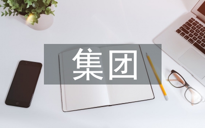 集團(tuán)法務(wù)合同管理