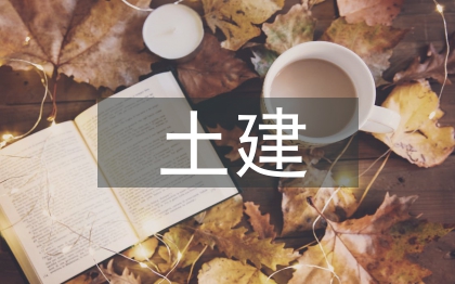 建筑工程土建施工現場管理探究