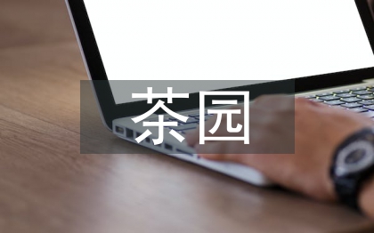 茶園景觀設計探究