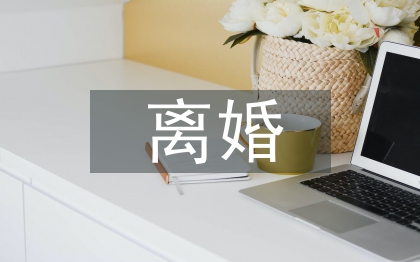 離婚協議公證書