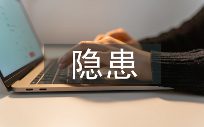 意識形態(tài)隱患風(fēng)險點