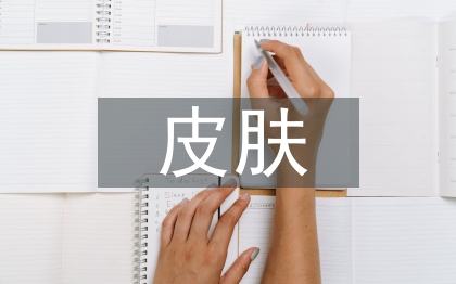 皮膚管理基本知識(shí)