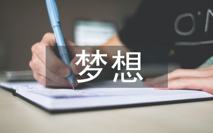 我有一個夢想演講詞