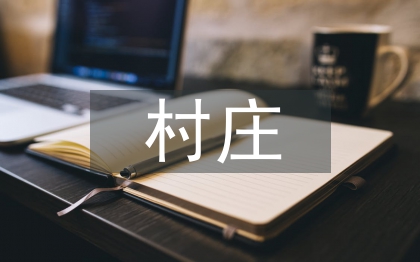 村莊規劃合理化建議