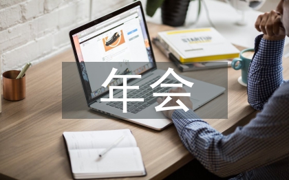 董事長年會致辭