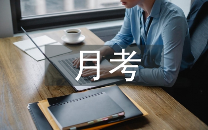 家長月考總結(jié)