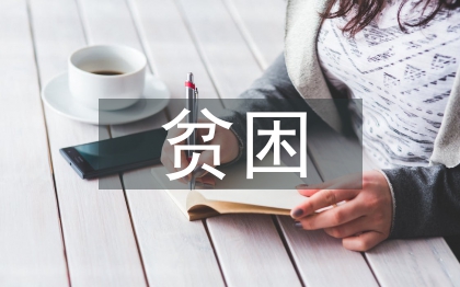 貧困大學生論文