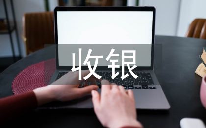 收銀實習(xí)總結(jié)