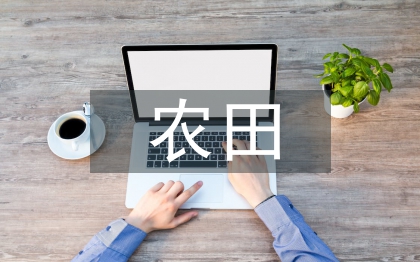 農田水利工程節水灌溉技術探索