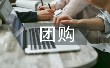 團購銷售工作計劃