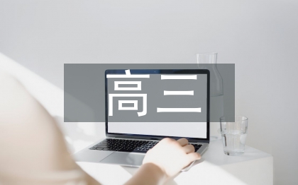 高三年級組工作計劃