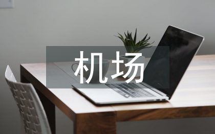 機場服務之星事跡材料