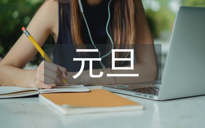 元旦促銷活動方案