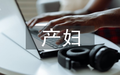 產婦的健康教育