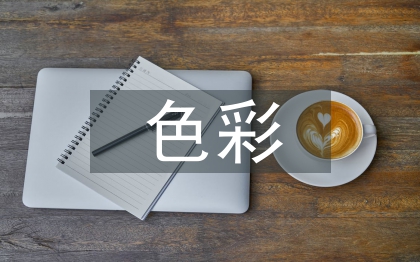 色彩在環境設計中的應用