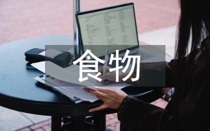 食物浪費(fèi)調(diào)查報告